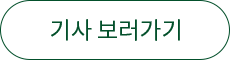 기사 보러가기